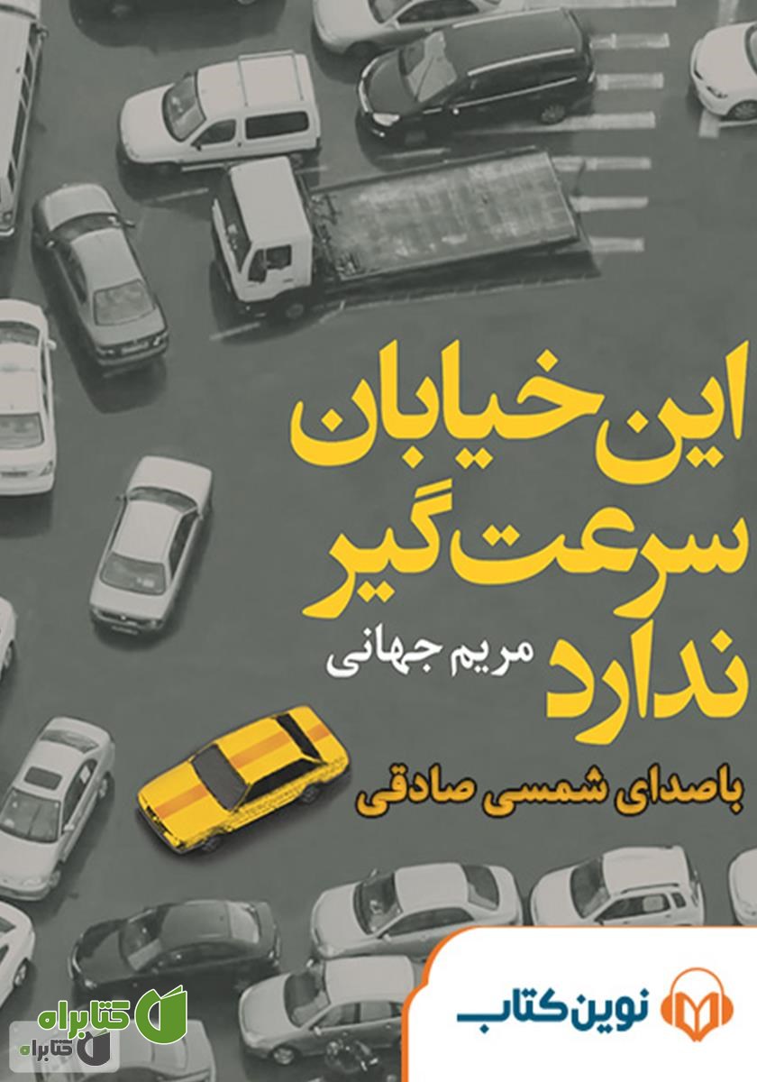 کتاب صوتی این خیابان سرعت گیر ندارد