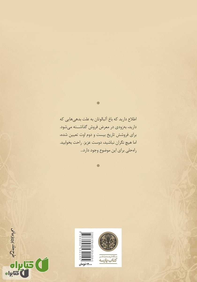 پشت جلد کتاب باغ آلبالو