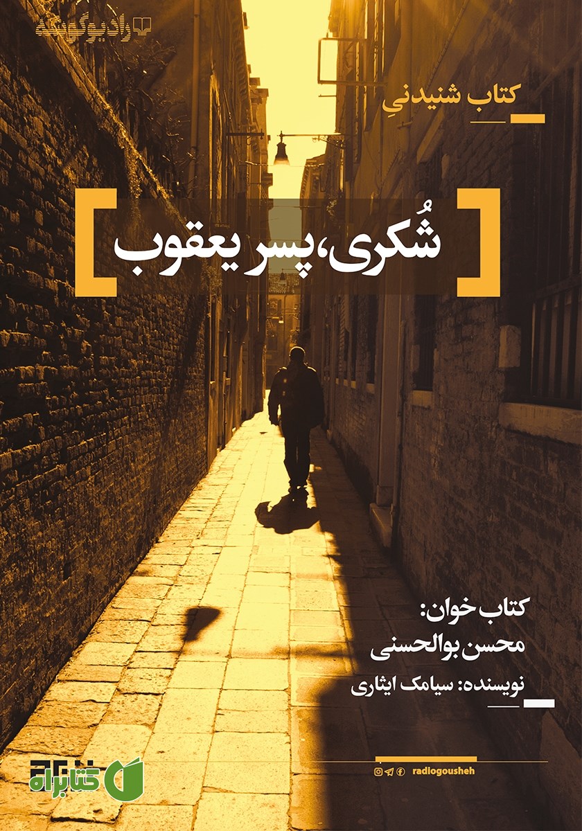 کتاب صوتی شکری، پسر یعقوب