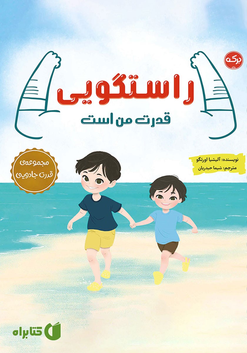 کتاب صوتی راستگویی قدرت من است