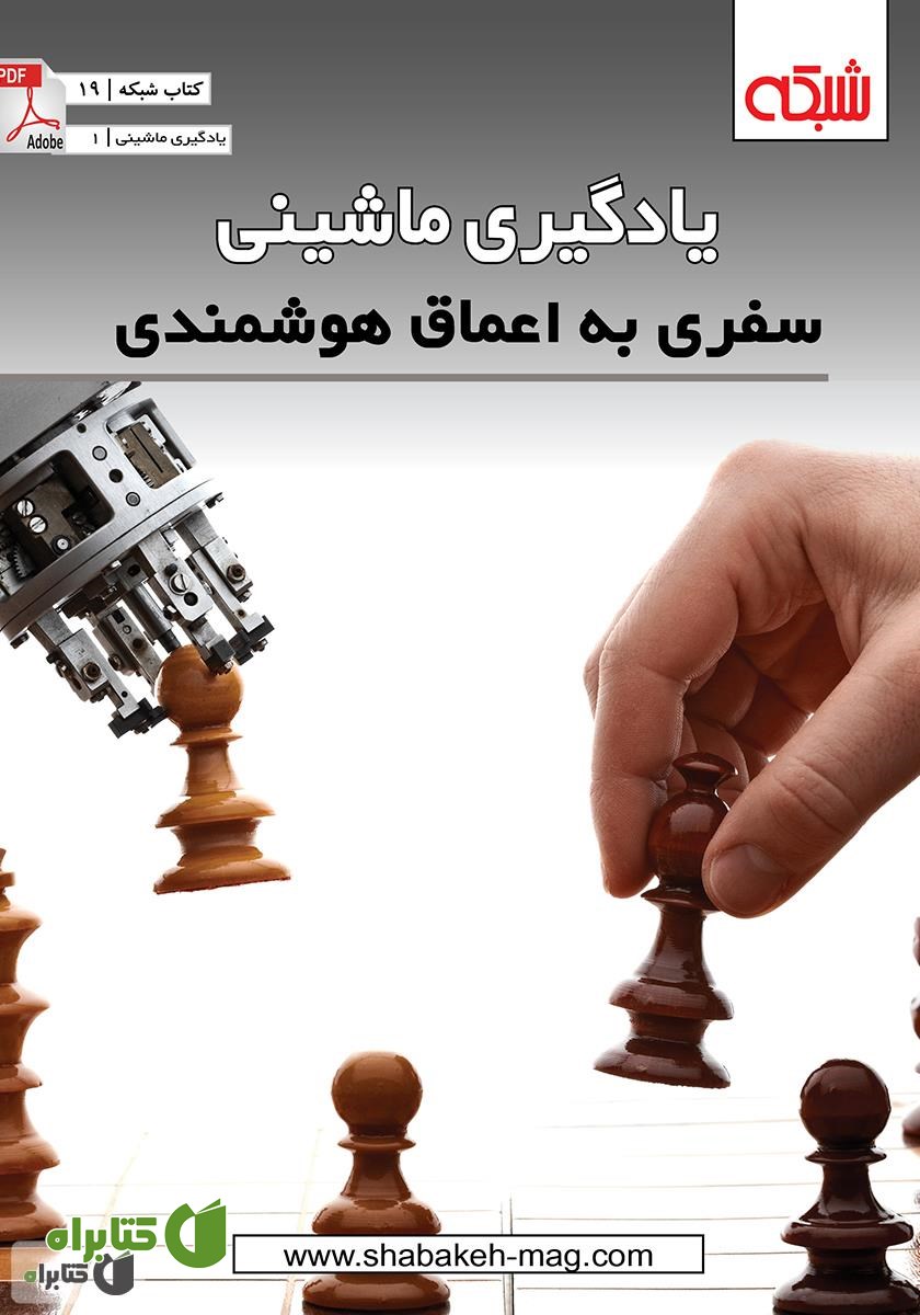 کتاب یادگیری ماشینی: سفری به اعماق هوشمندی