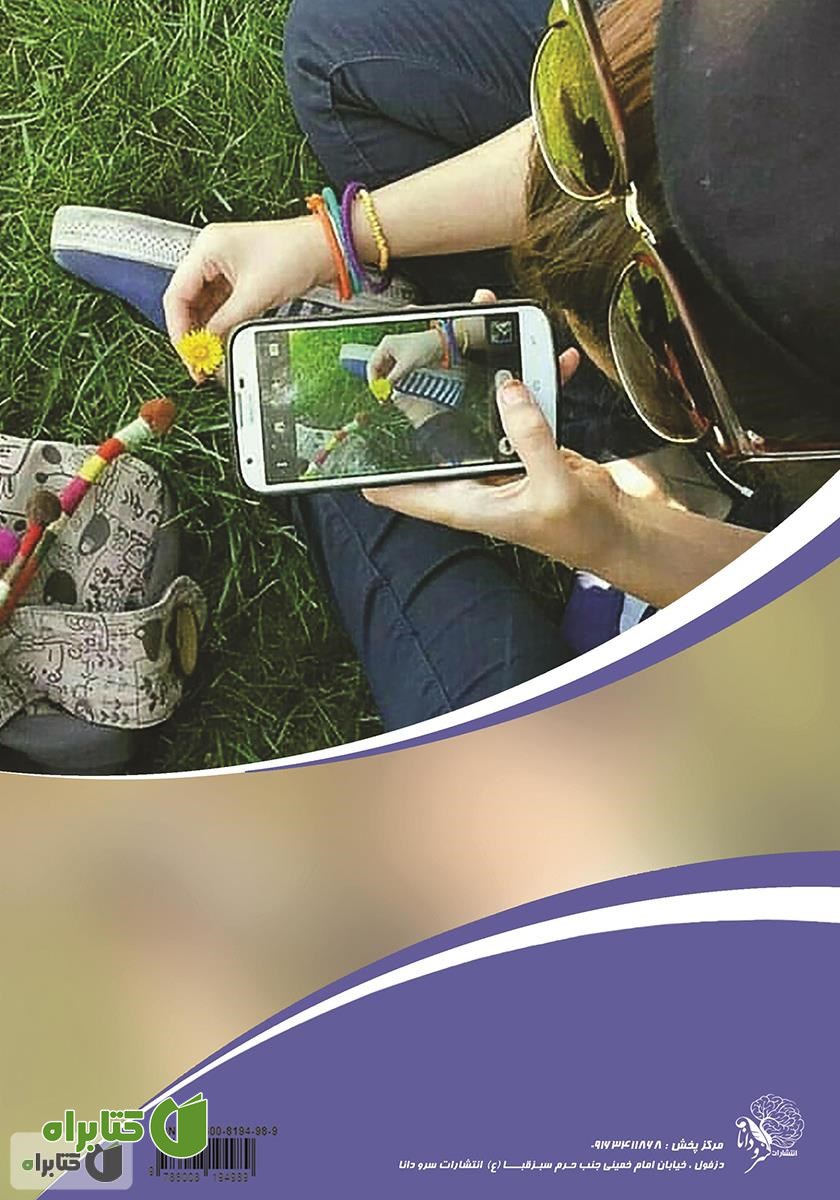 پشت جلد کتاب روانشناسی نوجوان: از دنیای نوجوان خود چه می‌دانید؟