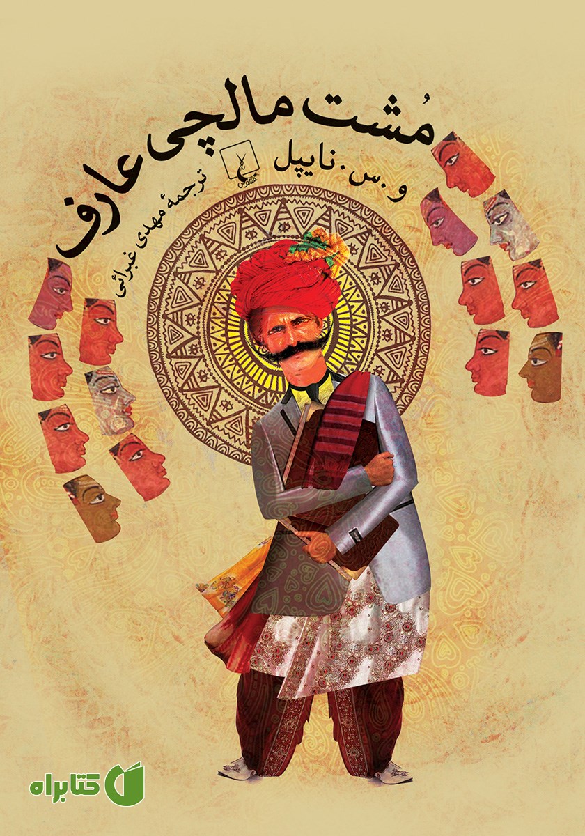 کتاب مشت مالچی عارف