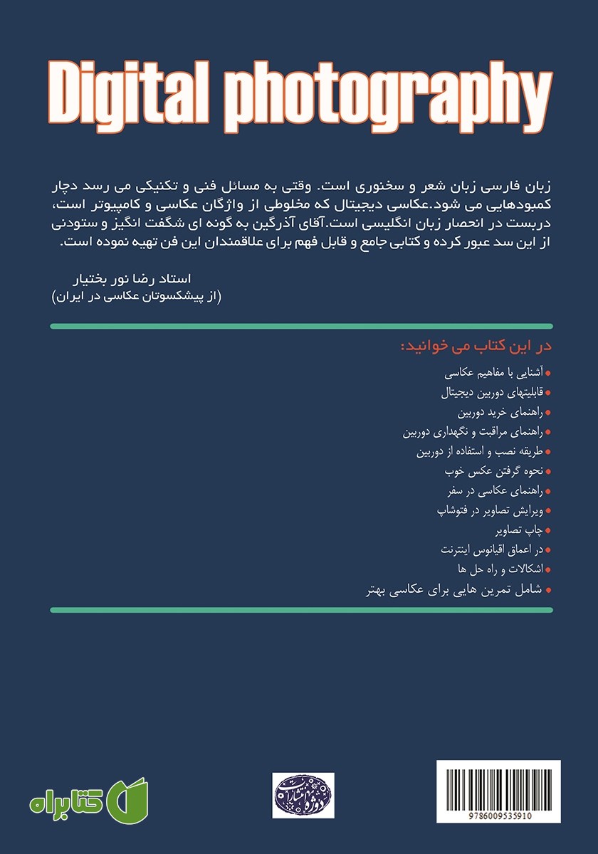 پشت جلد کتاب عکاسی دیجیتال (همراه با آموزش مقدماتی فتوشاپ)