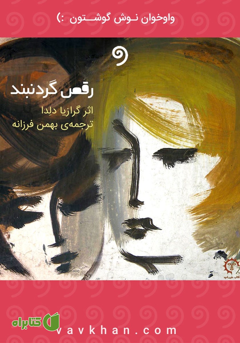 کتاب صوتی رقص گردنبند
