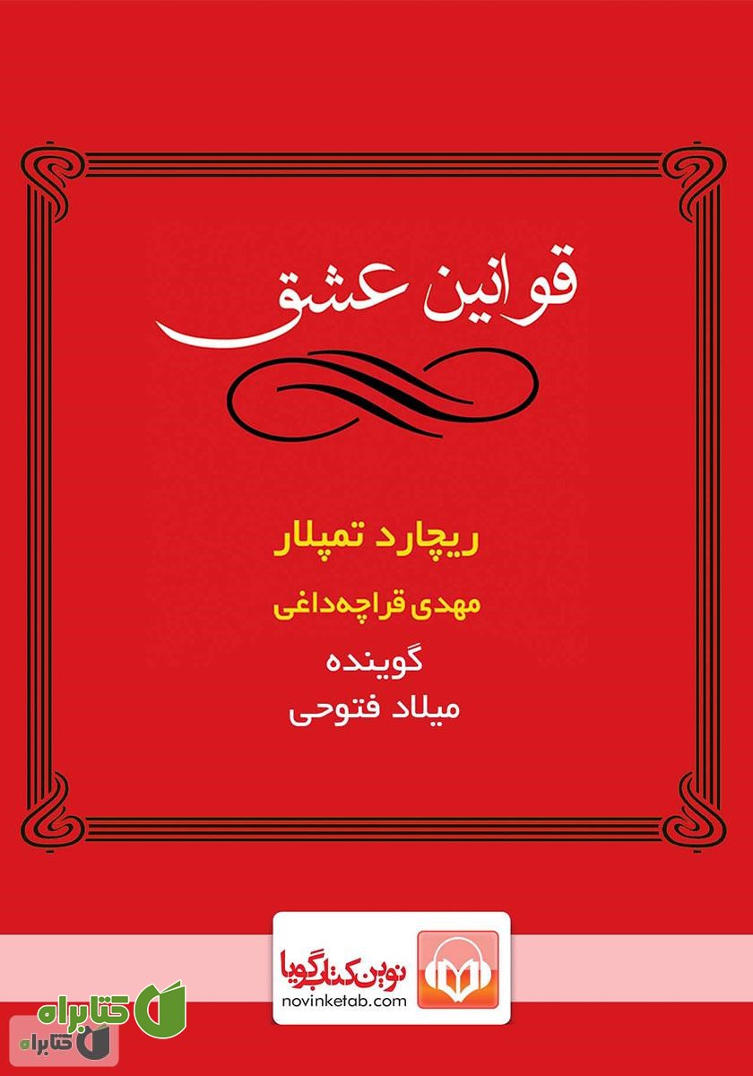 کتاب صوتی قوانین عشق