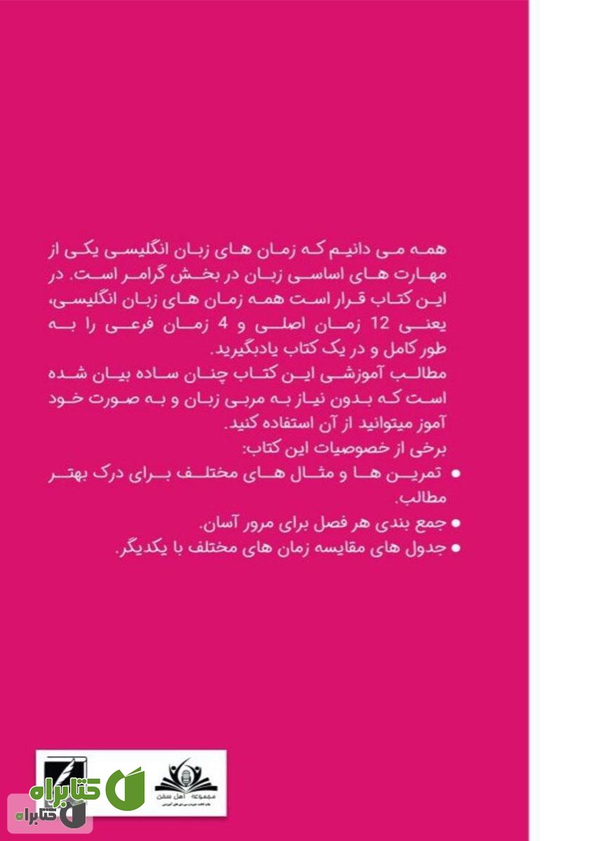 پشت جلد کتاب تیک تاک