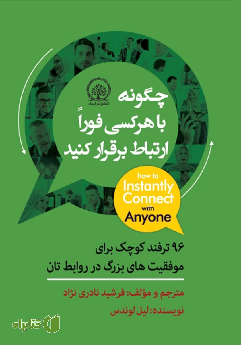 کتاب چگونه با هر کسی فورا ارتباط برقرار کنید
