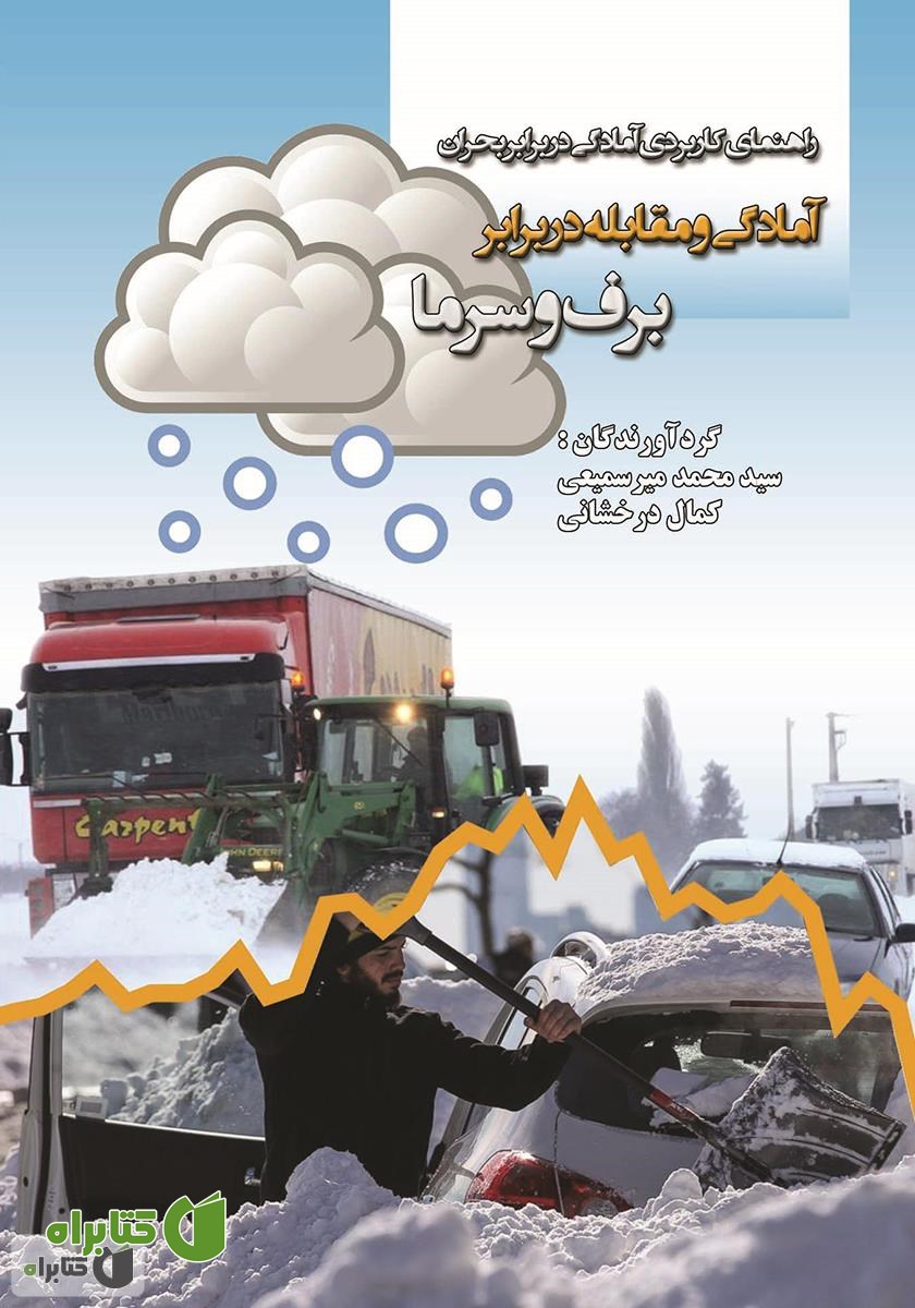کتاب آمادگی و مقابله در برابر برف و سرما