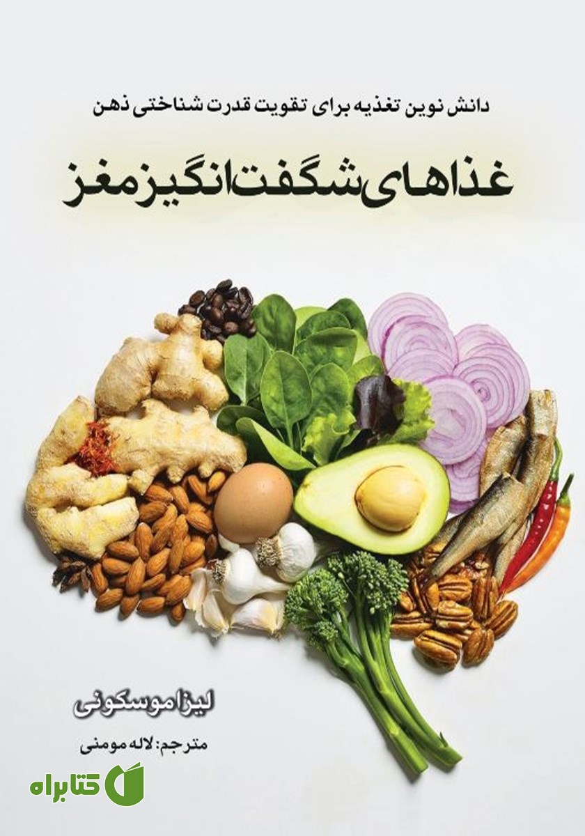 کتاب غذاهای شگفت انگیز مغز