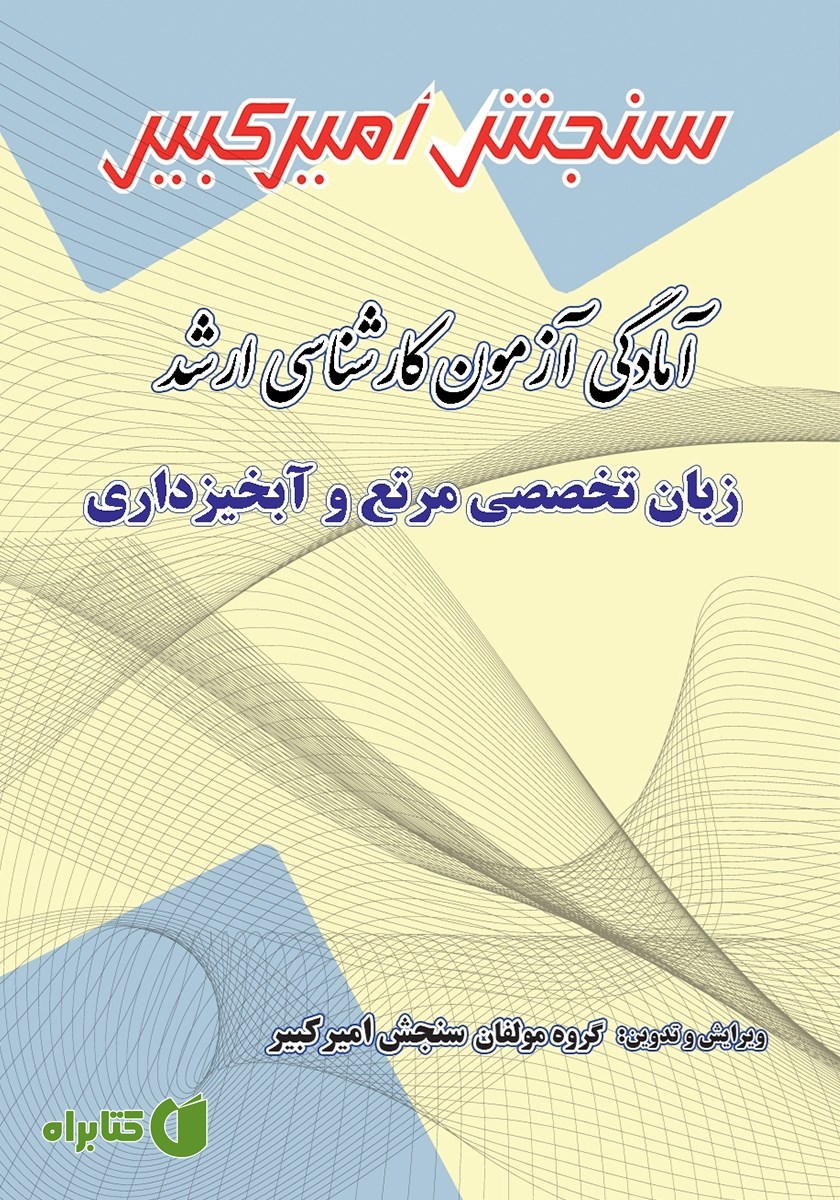 کتاب آمادگی آزمون کارشناسی ارشد زبان تخصصی مرتع و آبخیزداری