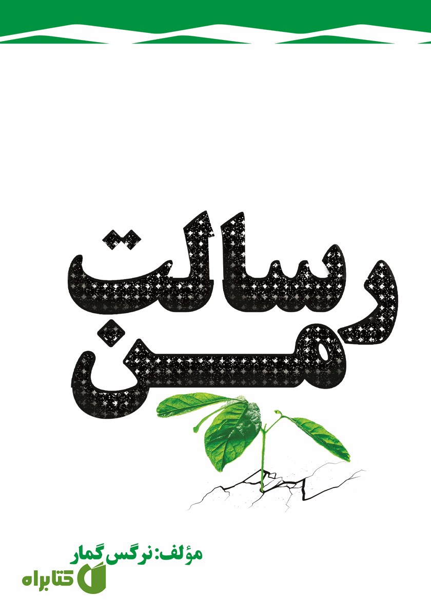 کتاب رسالت من