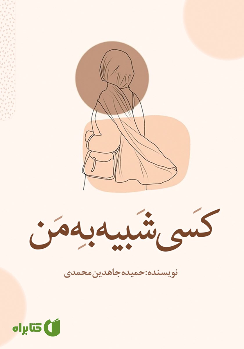 کتاب کسی شبیه به من