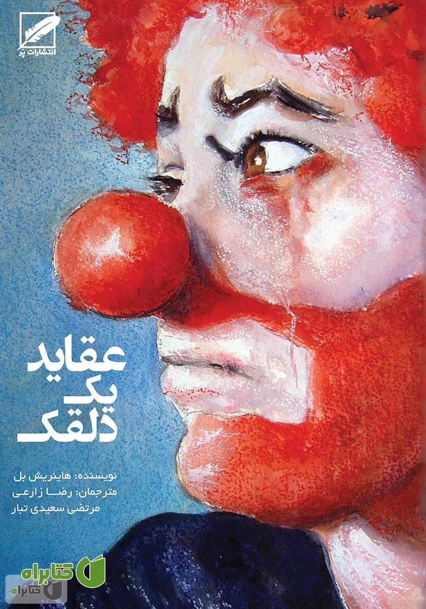 کتاب عقاید یک دلقک