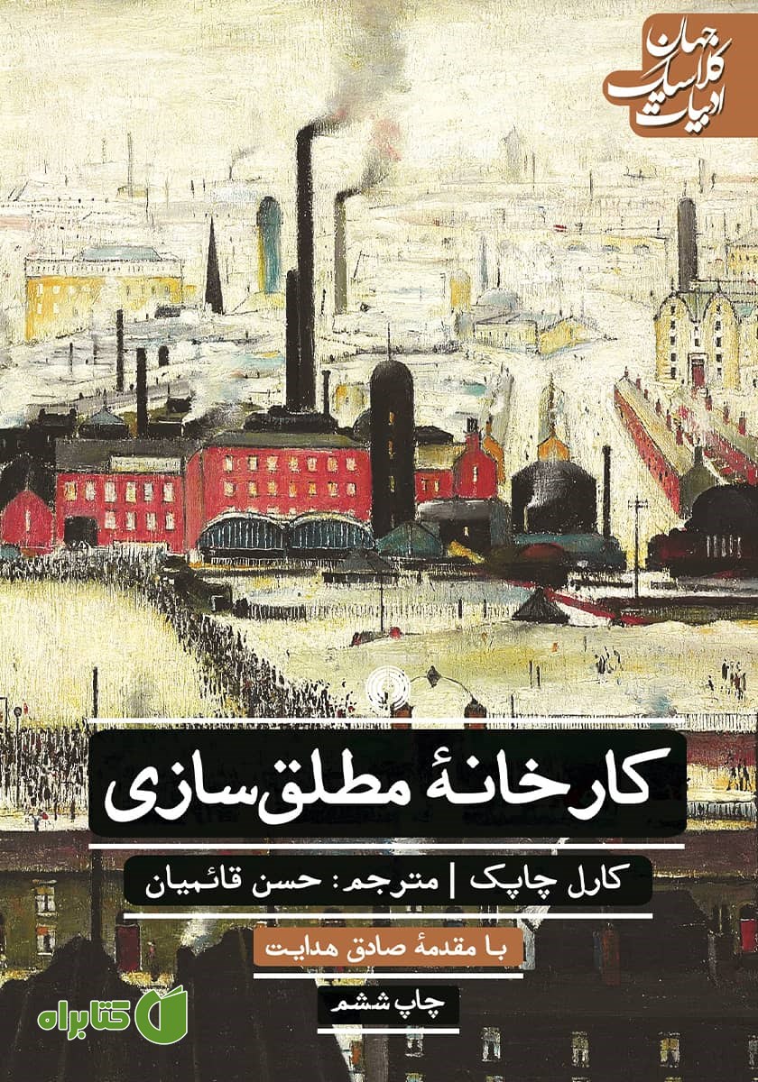 کتاب کارخانه مطلق سازی