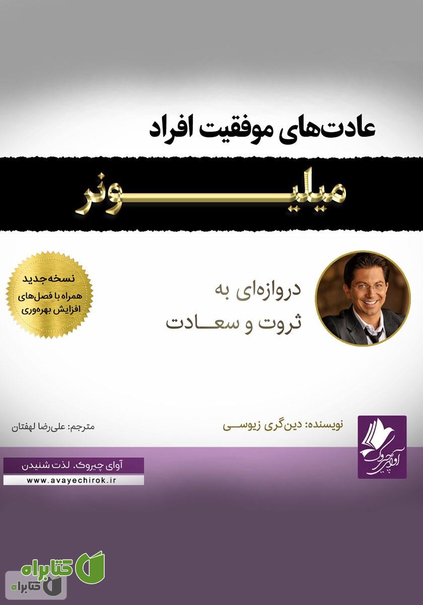 کتاب صوتی عادت‌های موفقیت افراد میلیونر