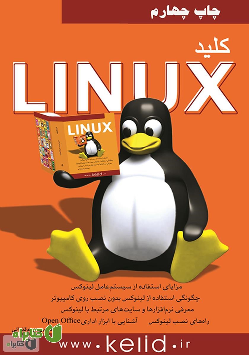 کتاب کلید Linux