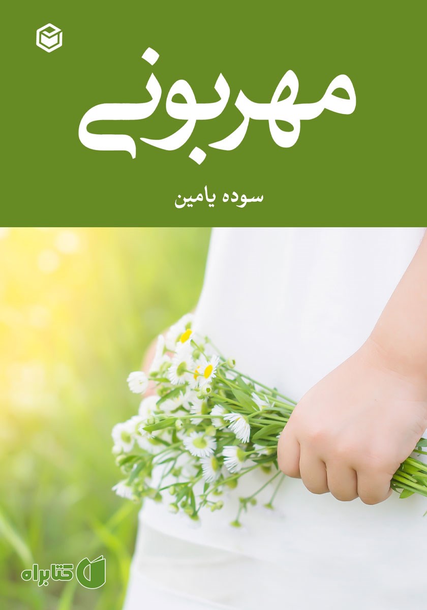 کتاب مهربونی