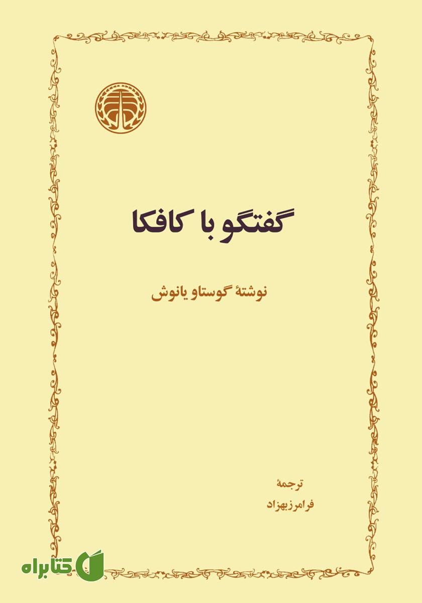 کتاب گفتگو با کافکا