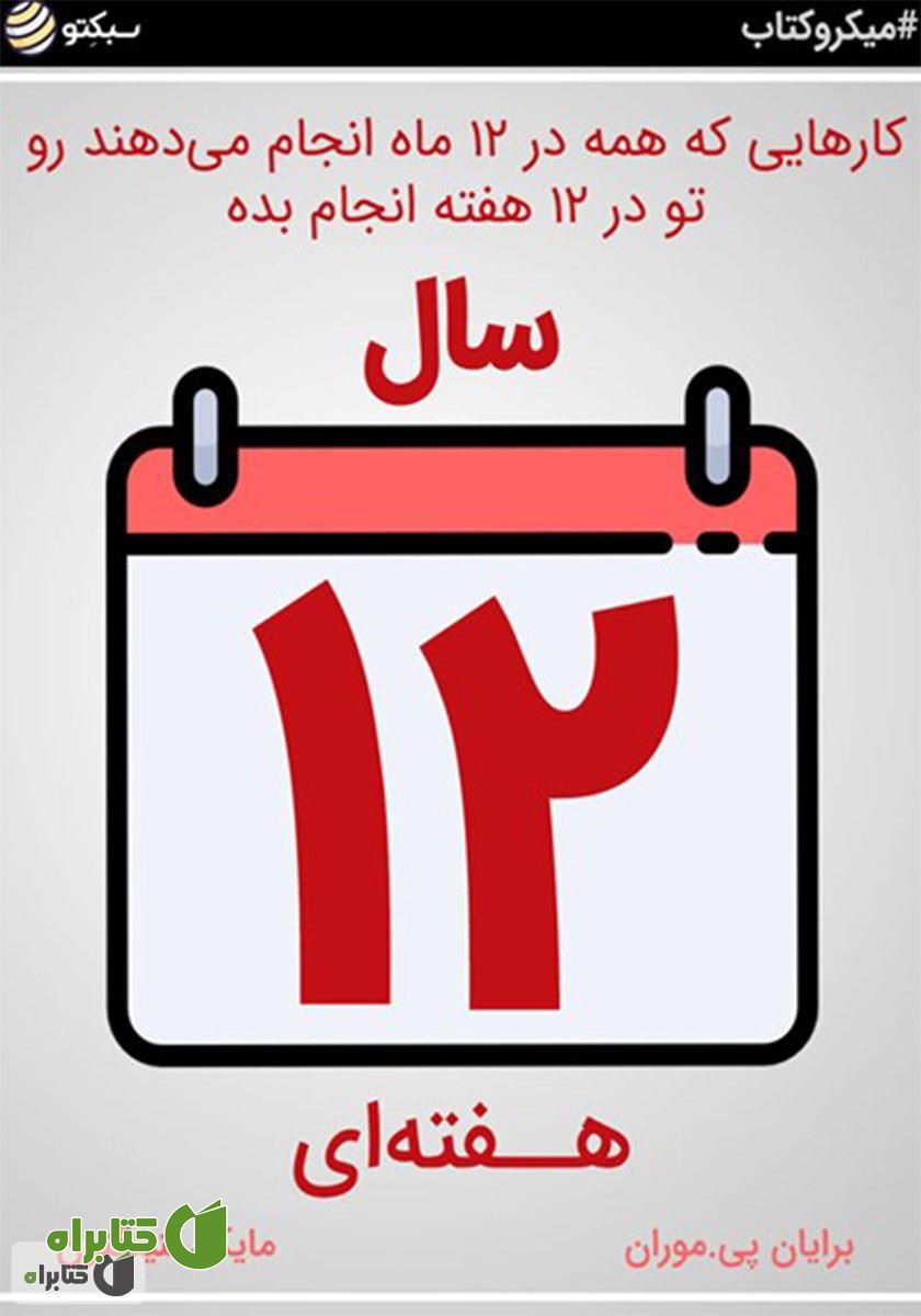 خلاصه کتاب صوتی سال ۱۲ هفته‌ای