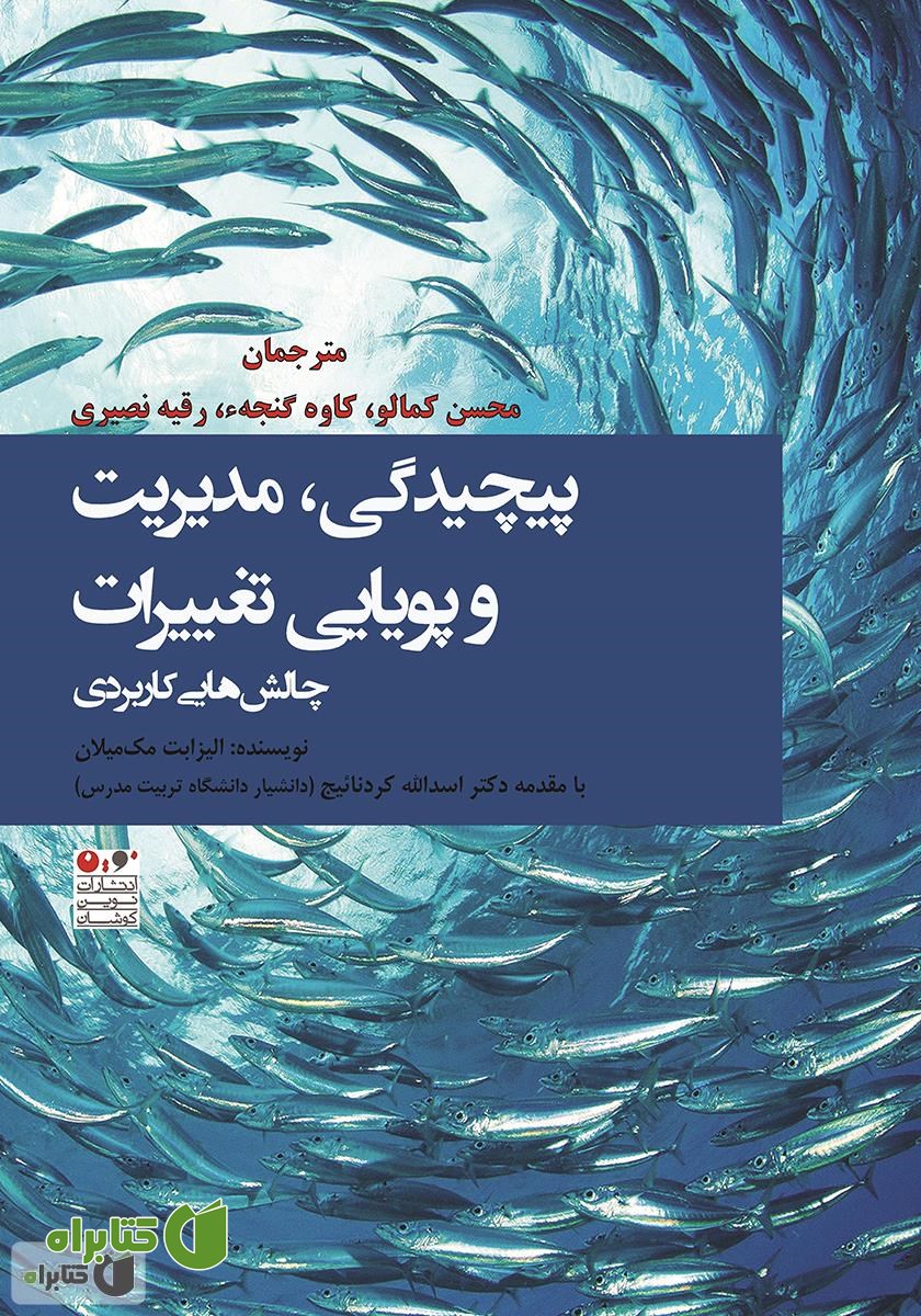 کتاب پیچیدگی، مدیریت و پویایی تغییرات چالش‌هایی کاربردی