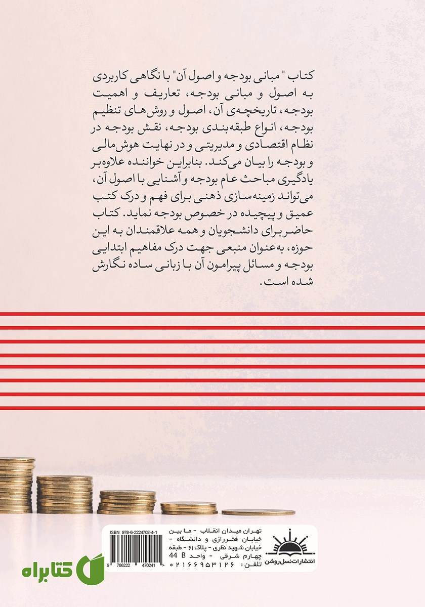 پشت جلد کتاب مبانی بودجه و اصول آن