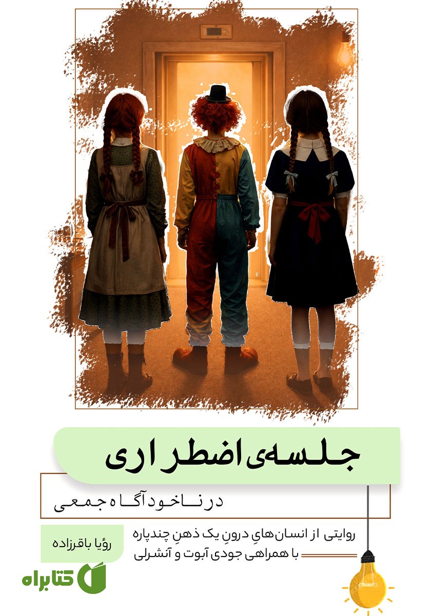 کتاب جلسه اضطراری در ناخودآگاه جمعی