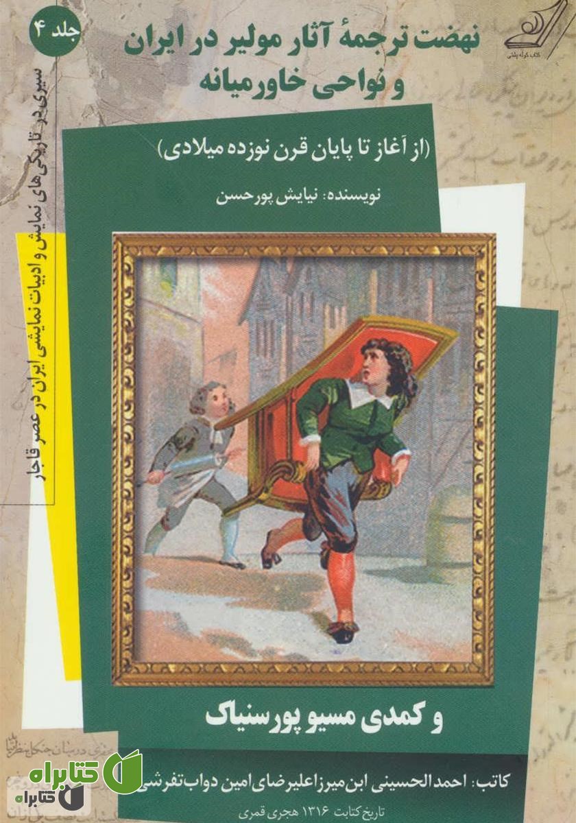 کتاب نهضت ترجمه آثار مولیر در ایران و نواحی خاورمیانه (از آغاز تا پایان قرن نوزده میلادی) و کمدی موسیو پورسنیاک - جلد چهارم
