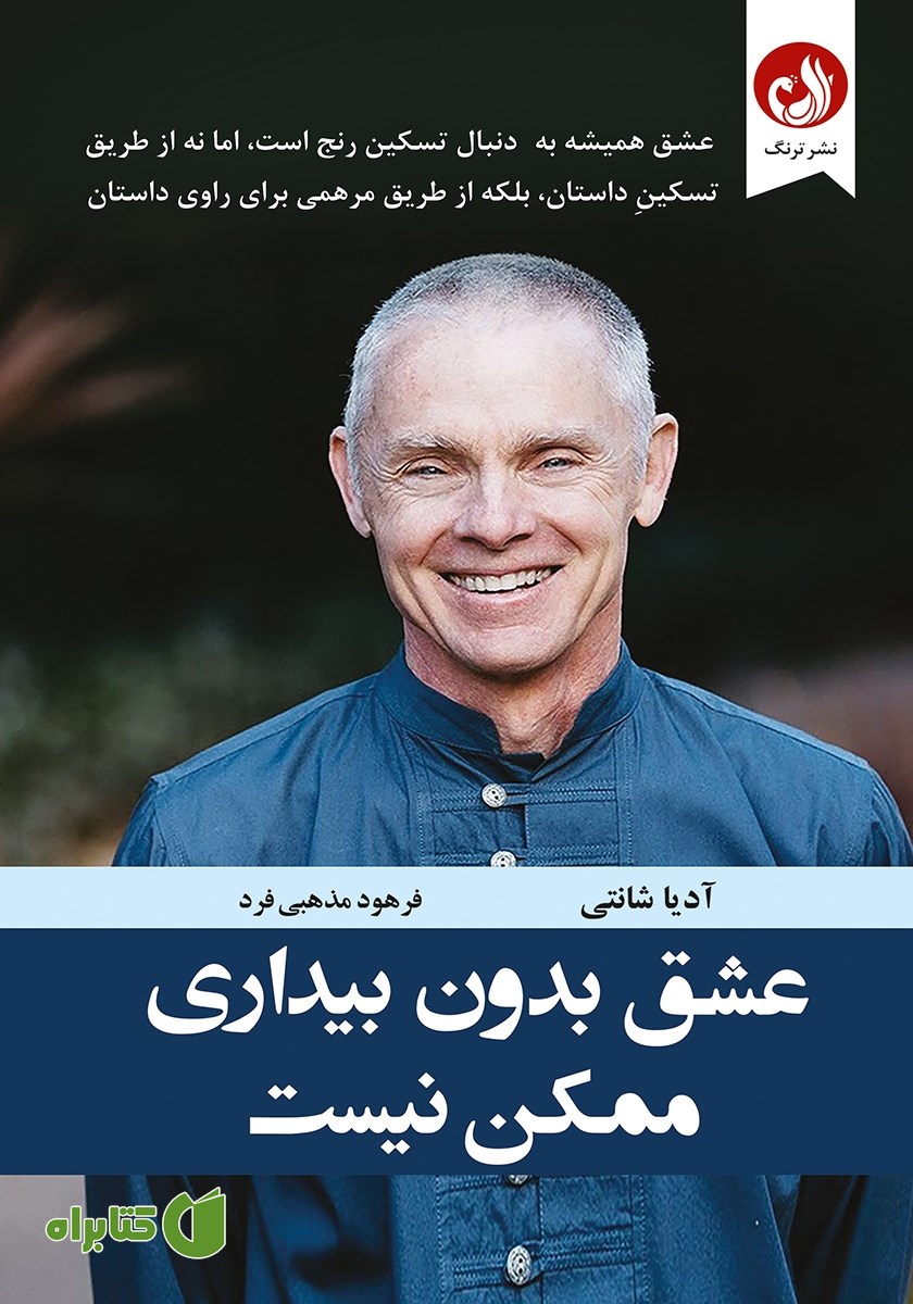 کتاب عشق بدون بیداری ممکن نیست