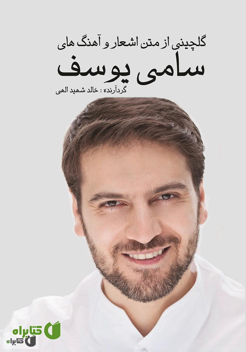 کتاب گلچینی از متن اشعار و آهنگ‌های سامی یوسف