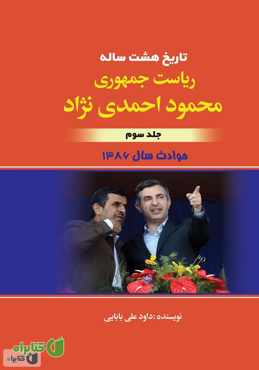 کتاب تاریخ هشت ساله‌ی ریاست جمهوری محمود احمدی نژاد - جلد سوم