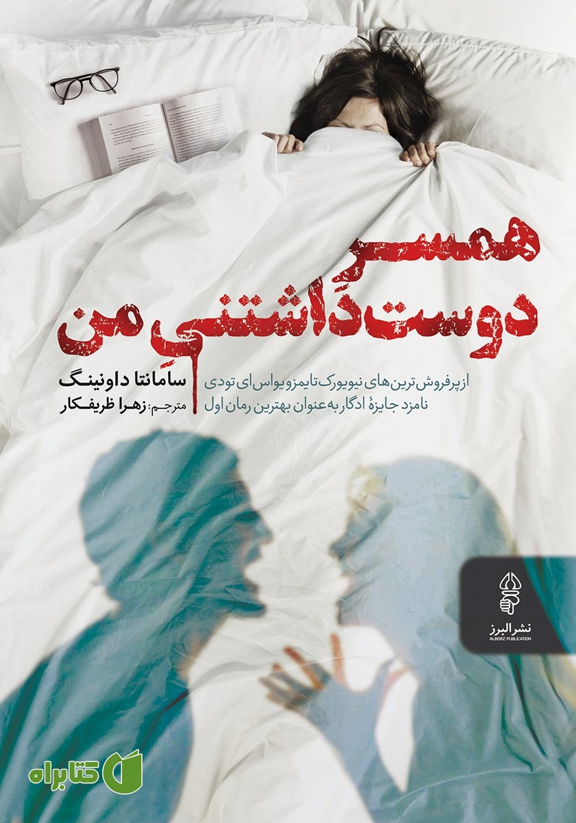 کتاب همسر دوست داشتنی من