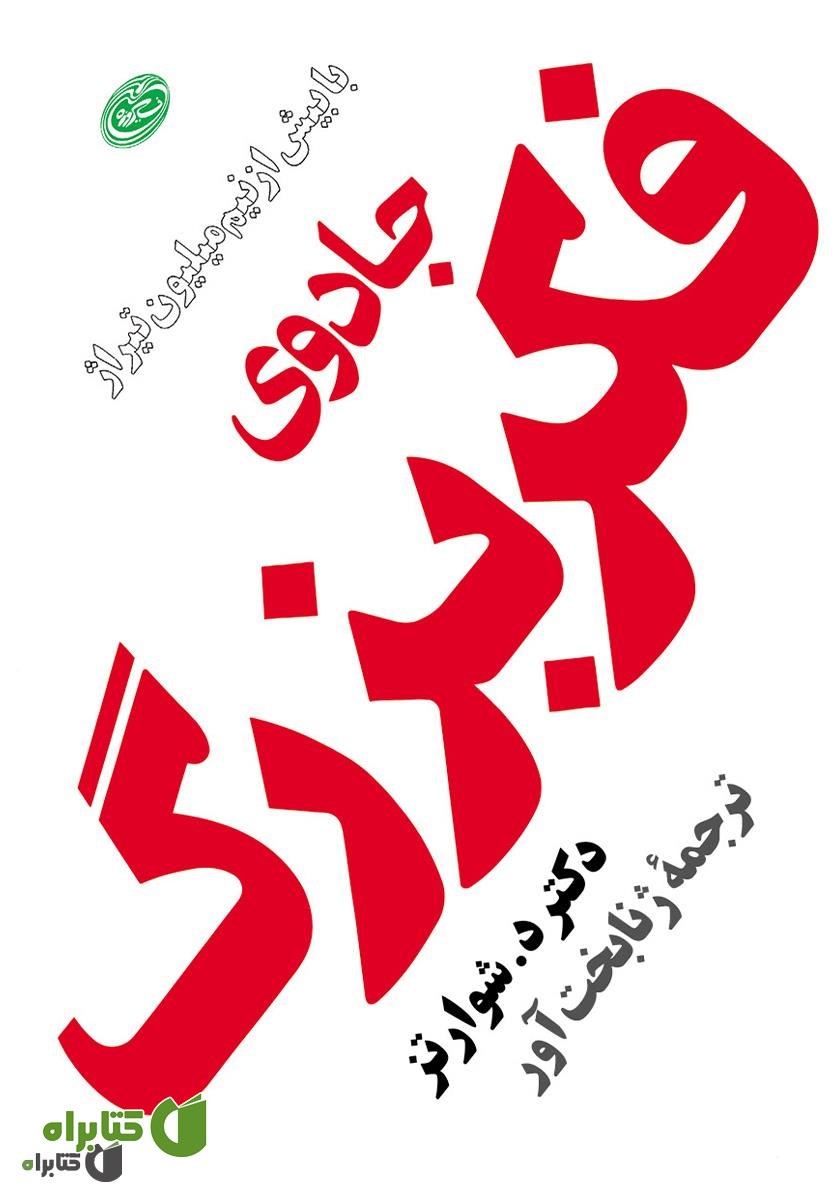 کتاب جادوی فکر بزرگ