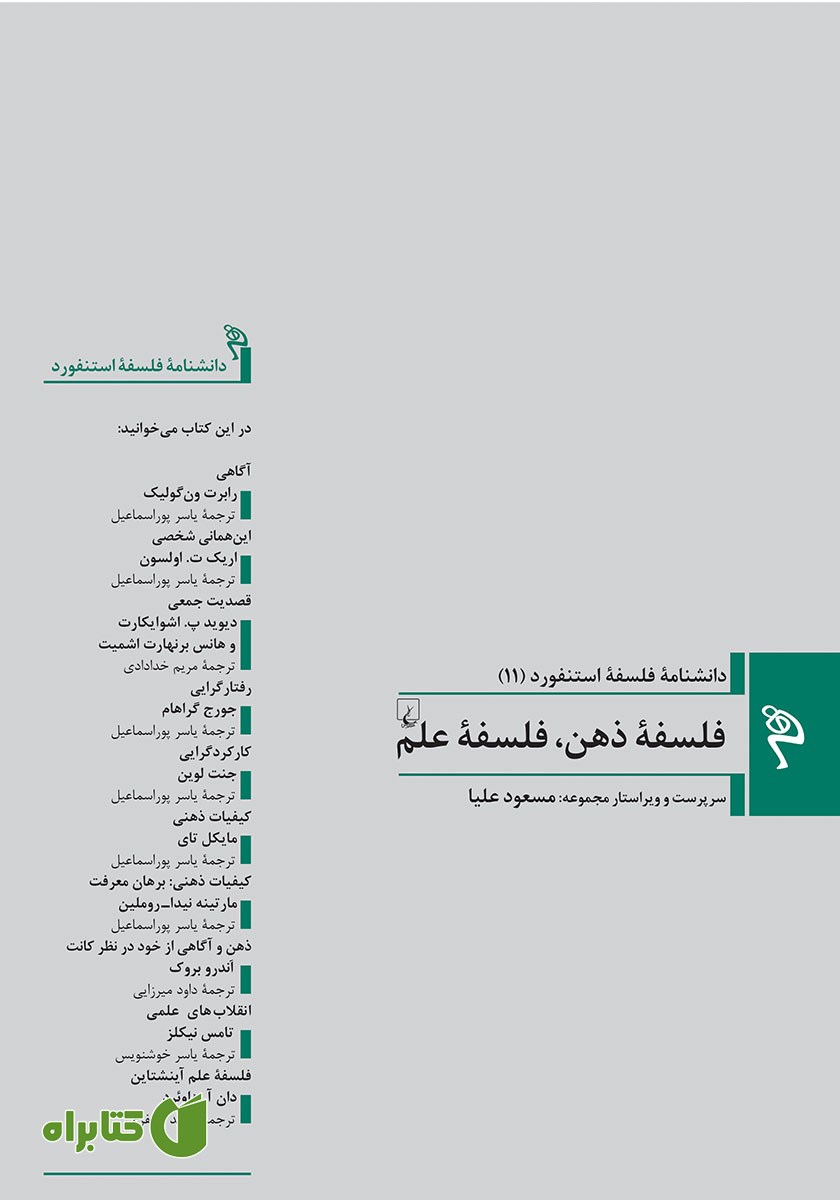 کتاب فلسفه ذهن، فلسفه علم