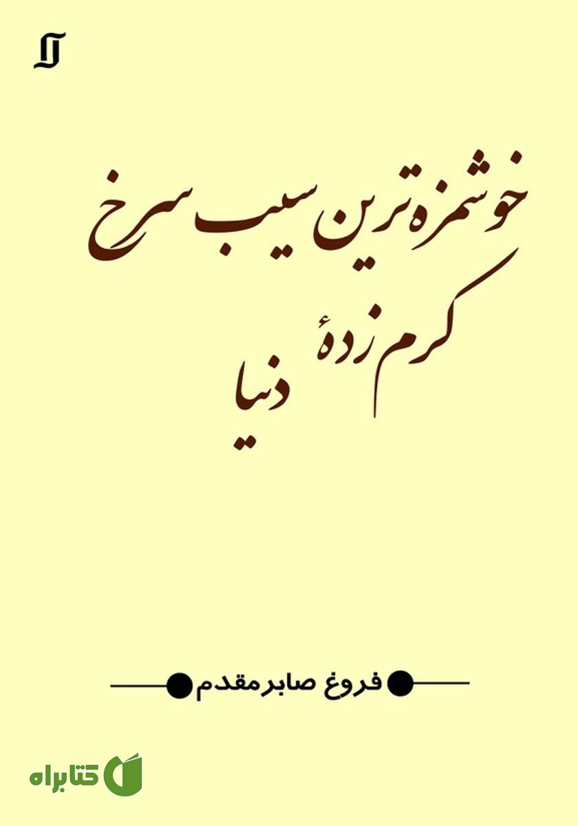 کتاب خوشمزه‌ترین سیب سرخ کرم زده دنیا