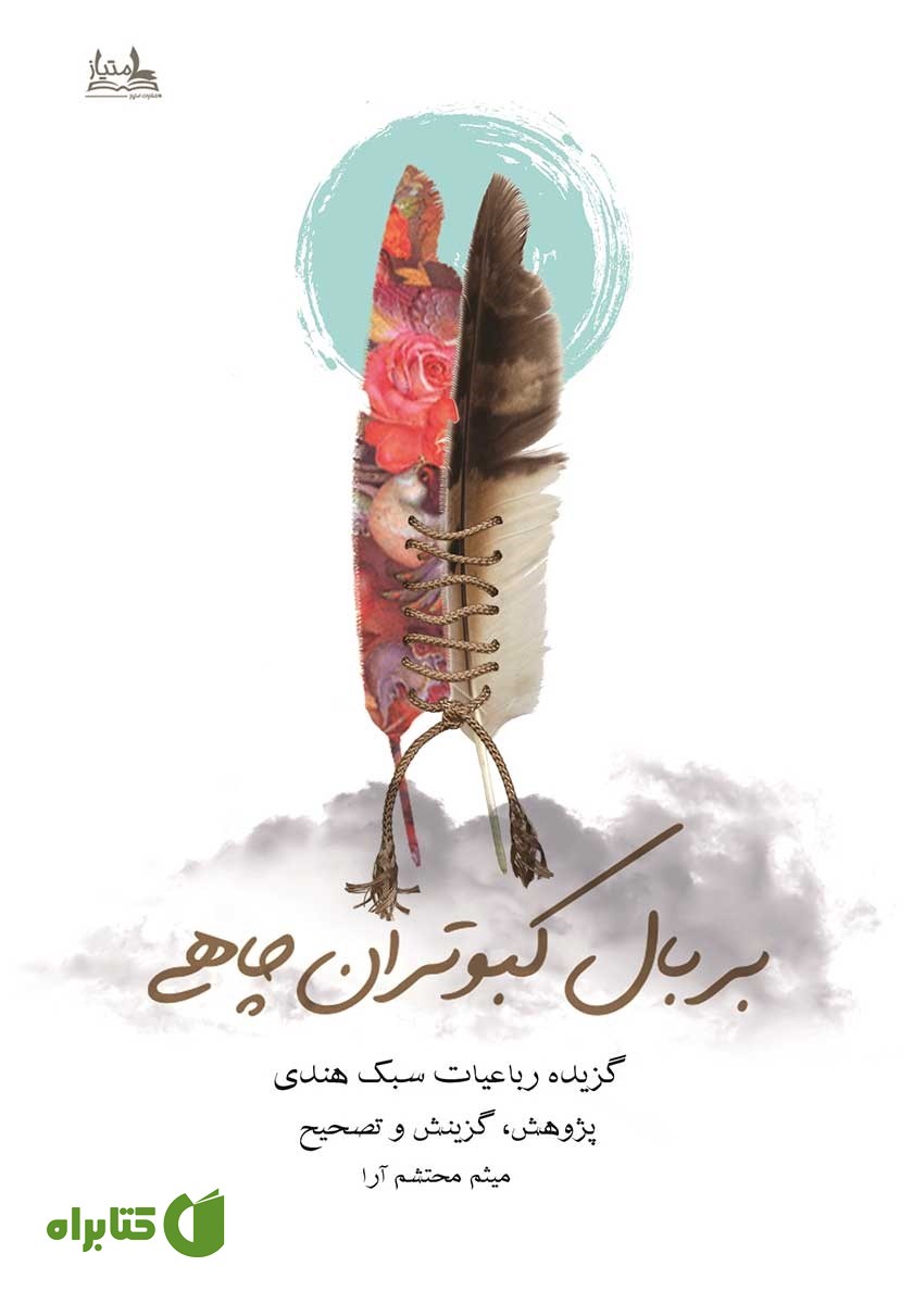 کتاب بر بال کبوتران چاهی