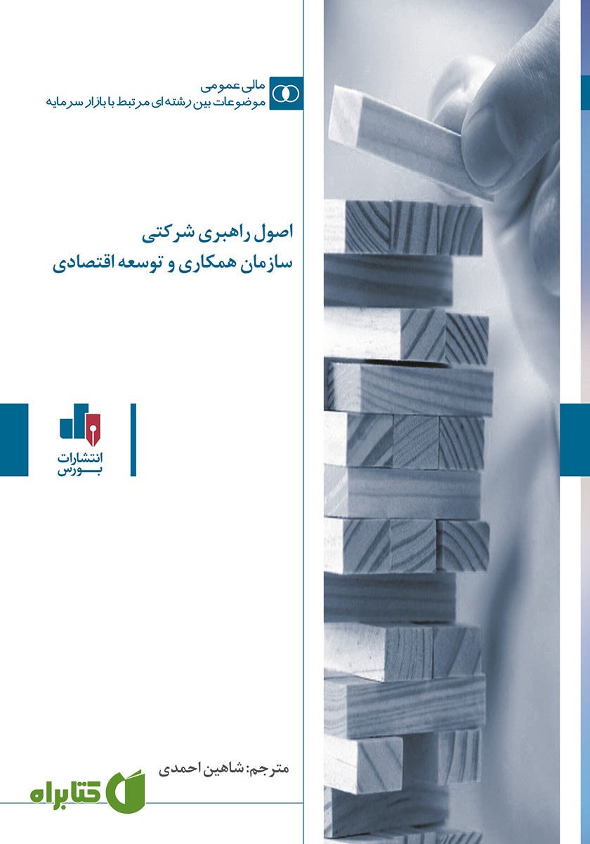 کتاب اصول راهبری شرکتی سازمان همکاری و توسعه اقتصادی