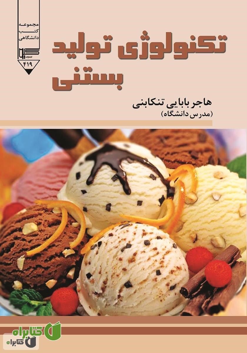 کتاب تکنولوژی تولید بستنی