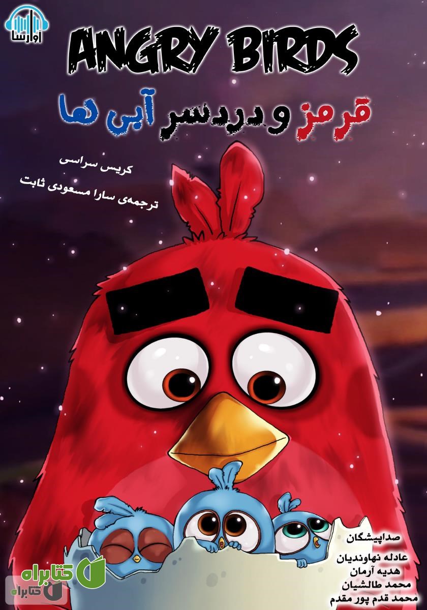 کتاب صوتی پرندگان خشمگین: قرمز و دردسر آبی‌ها