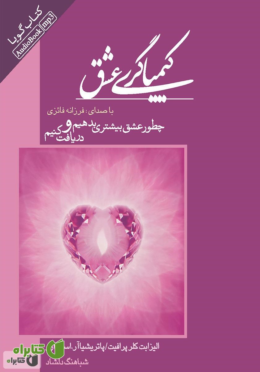 کتاب صوتی کیمیاگری عشق