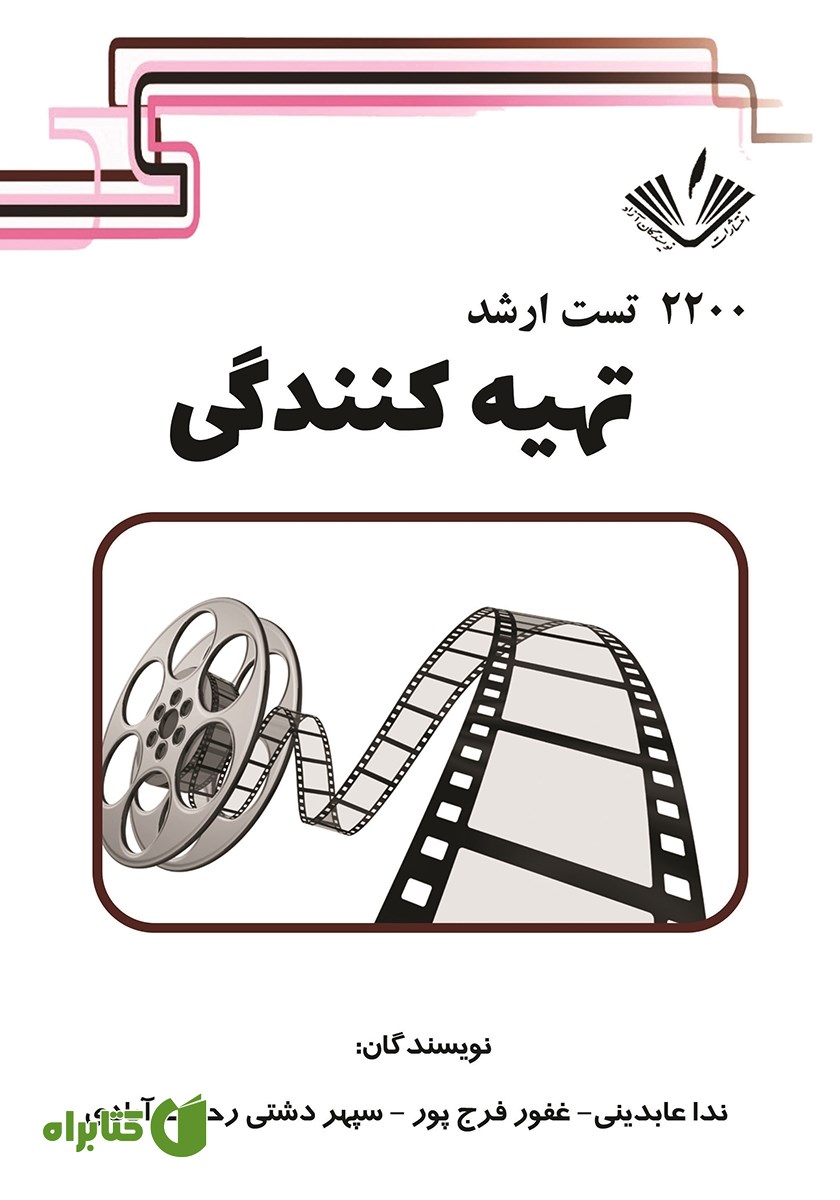 کتاب 2200 تست ارشد تهیه کنندگی