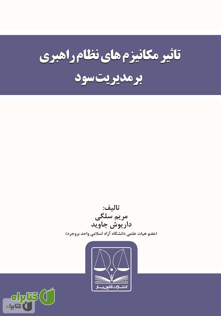 کتاب تاثیر مکانیزم‌های نظام راهبری بر مدیریت سود