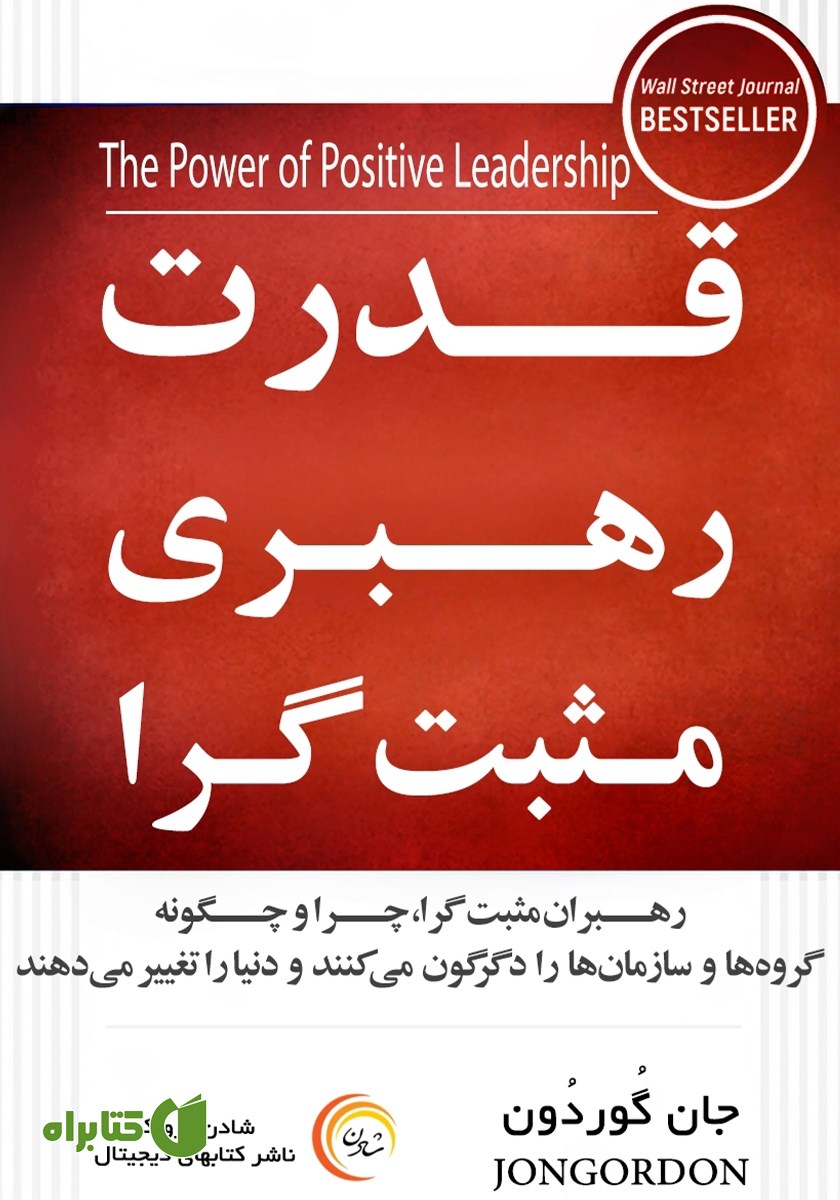 کتاب قدرت رهبری مثبت گرا