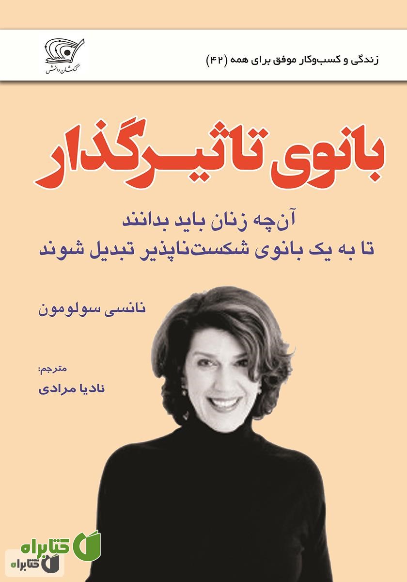 کتاب بانوی تاثیرگذار