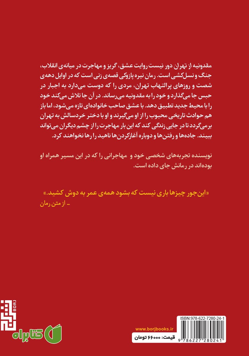 پشت جلد کتاب مقدونیه از تهران دور نیست