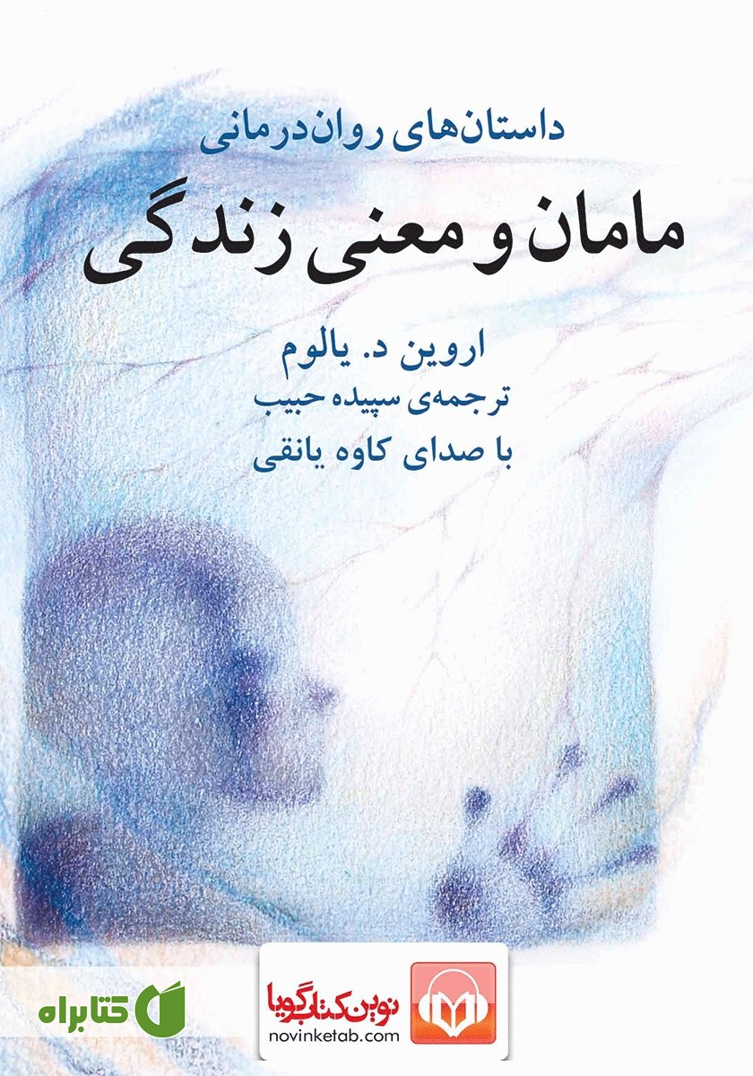 کتاب صوتی مامان و معنی زندگی