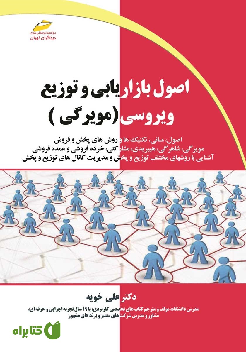 کتاب اصول بازاریابی و توزیع ویروسی (مویرگی)