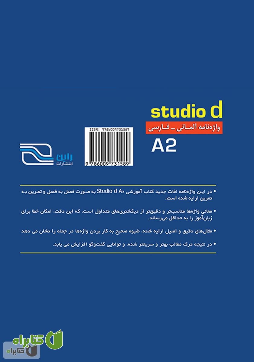 پشت جلد کتاب واژه نامه آلمانی فارسی Studio d مقطع A2 