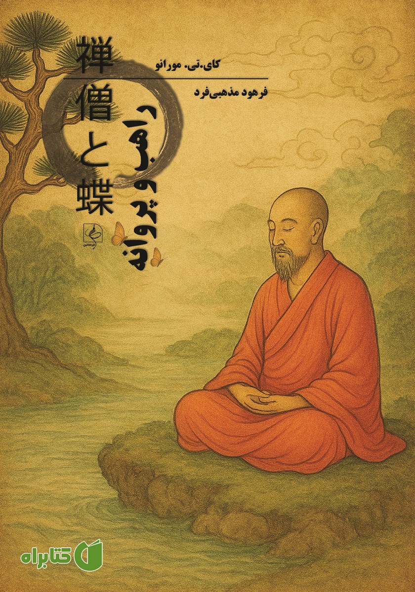 کتاب راهب و پروانه