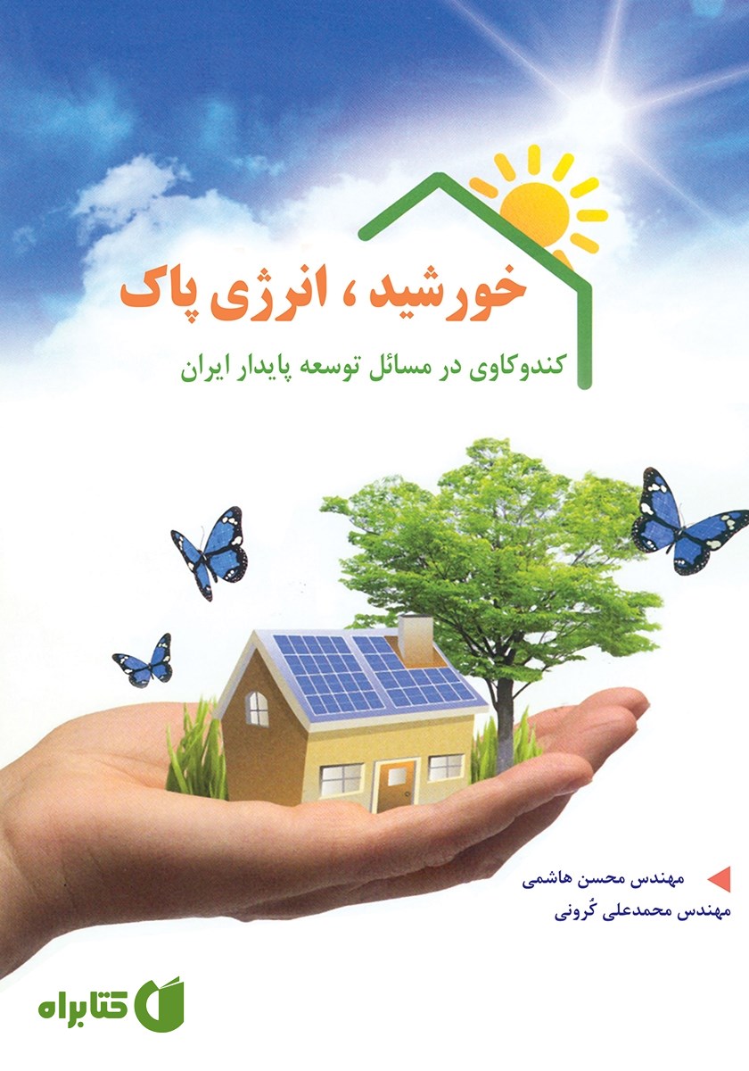 کتاب خورشید، انرژی پاک